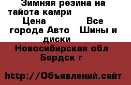 Зимняя резина на тайота камри Nokia Tyres › Цена ­ 15 000 - Все города Авто » Шины и диски   . Новосибирская обл.,Бердск г.